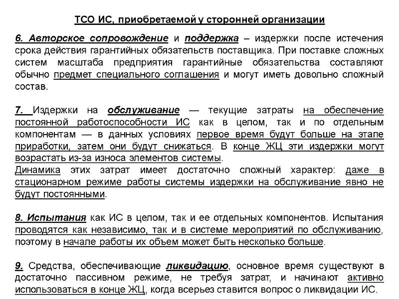 ТСО ИС, приобретаемой у сторонней организации  6. Авторское сопровождение и поддержка – издержки